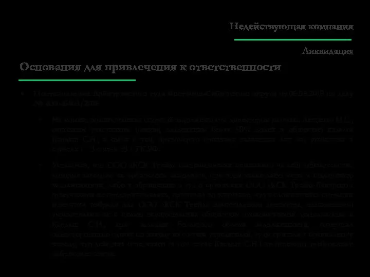 Основания для привлечения к ответственности Постановление Арбитражного суда Восточно-Сибирского округа