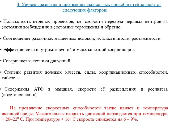 4. Уровень развития и проявления скоростных способностей зависит от следующих