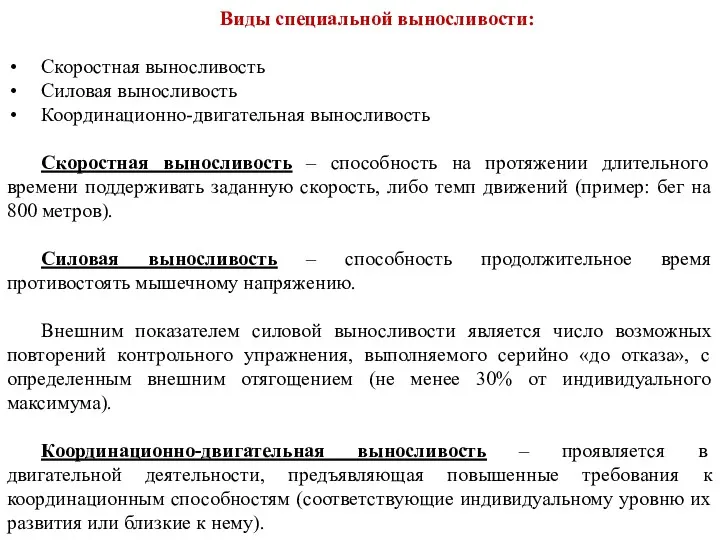 Виды специальной выносливости: Скоростная выносливость Силовая выносливость Координационно-двигательная выносливость Скоростная