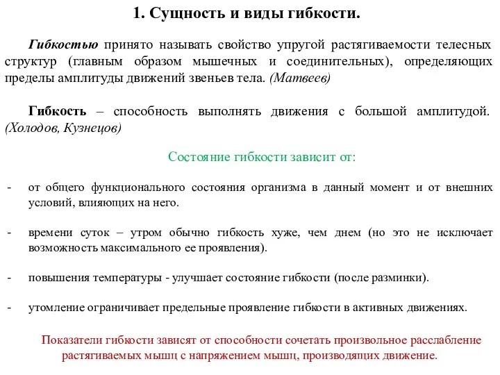 1. Сущность и виды гибкости. Гибкостью принято называть свойство упругой