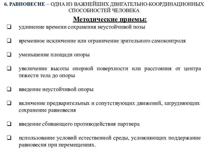 6. РАВНОВЕСИЕ – ОДНА ИЗ ВАЖНЕЙШИХ ДВИГАТЕЛЬНО-КООРДИНАЦИОННЫХ СПОСОБНОСТЕЙ ЧЕЛОВЕКА Методические