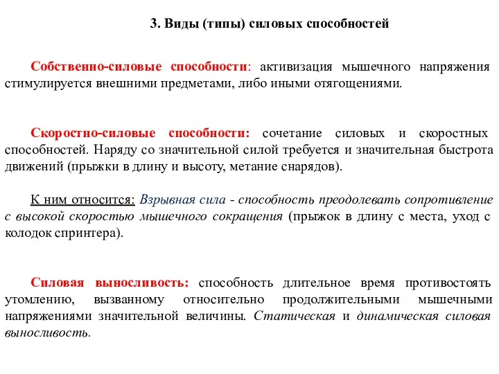 3. Виды (типы) силовых способностей Собственно-силовые способности: активизация мышечного напряжения