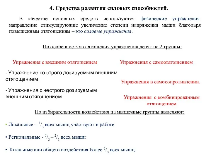 4. Средства развития силовых способностей. В качестве основных средств используются