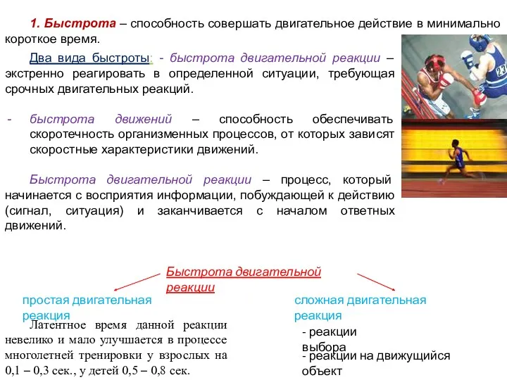 1. Быстрота – способность совершать двигательное действие в минимально короткое