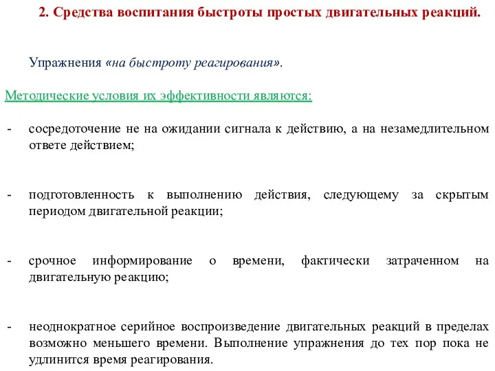 2. Средства воспитания быстроты простых двигательных реакций. Упражнения «на быстроту