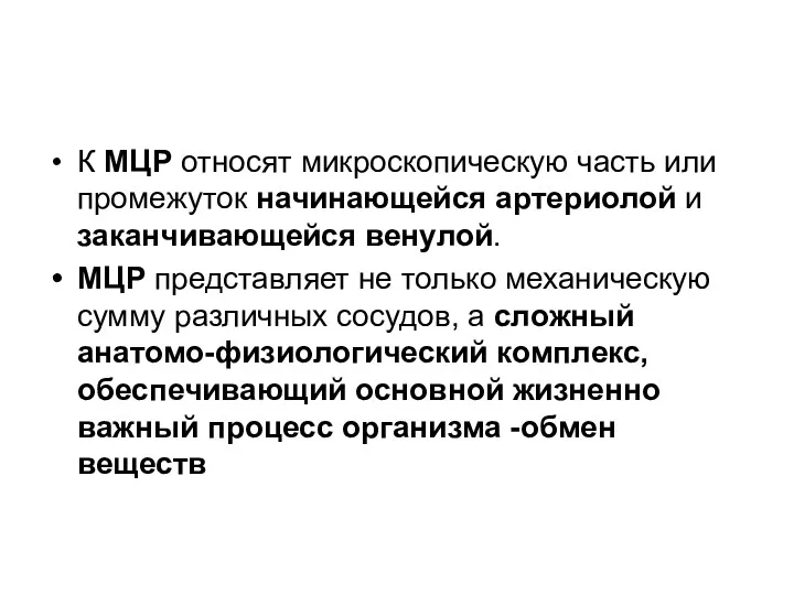 К МЦР относят микроскопическую часть или промежуток начинающейся артериолой и