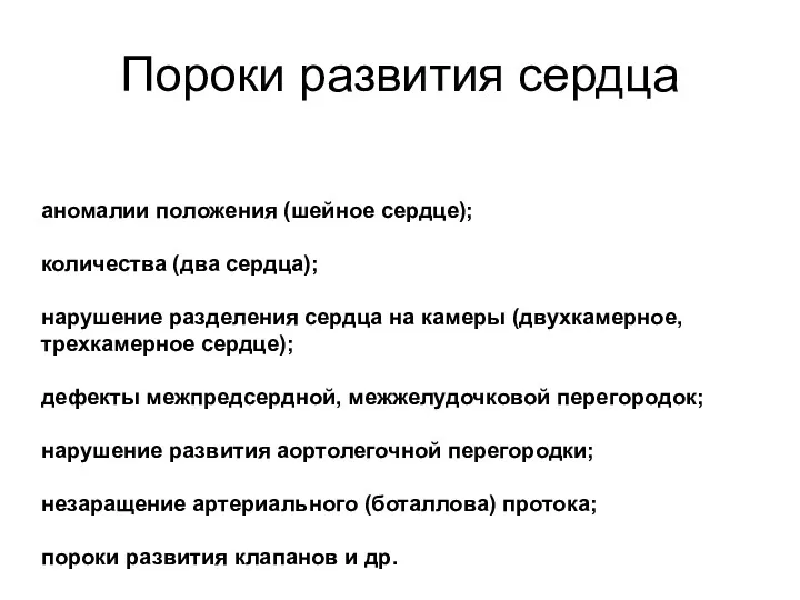 Пороки развития сердца аномалии положения (шейное сердце); количества (два сердца);