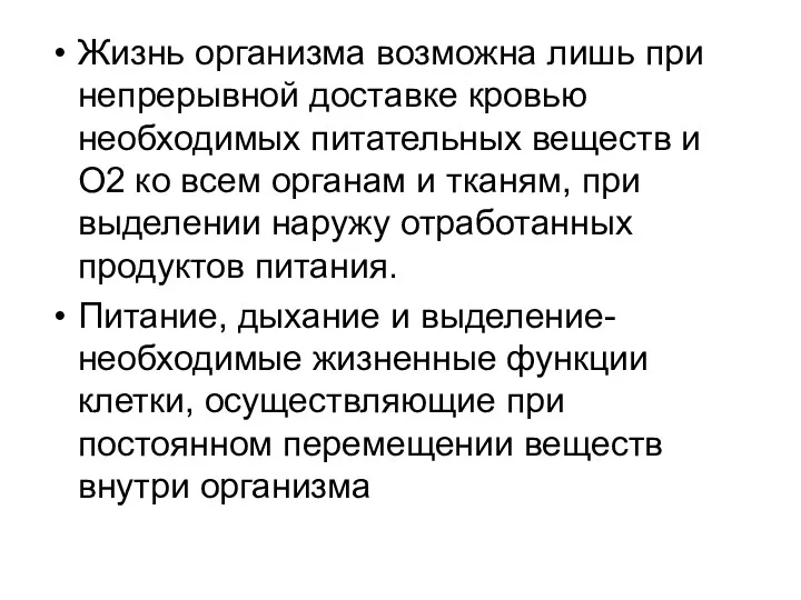 Жизнь организма возможна лишь при непрерывной доставке кровью необходимых питательных