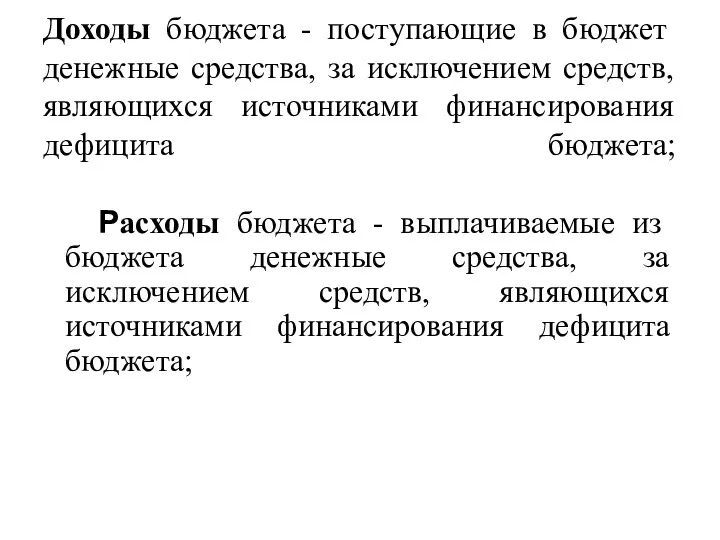 Доходы бюджета - поступающие в бюджет денежные средства, за исключением средств, являющихся источниками