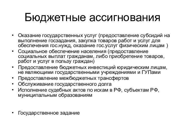 Бюджетные ассигнования Оказание государственных услуг (предоставление субсидий на выполнение госзадания,