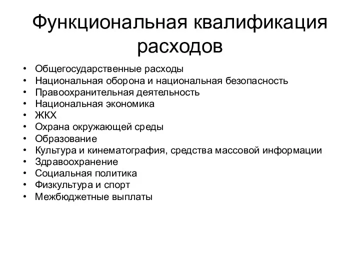 Функциональная квалификация расходов Общегосударственные расходы Национальная оборона и национальная безопасность