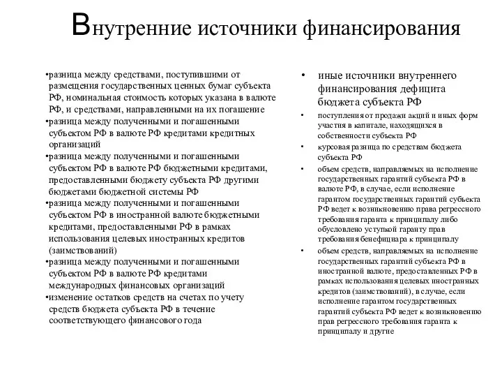 Внутренние источники финансирования разница между средствами, поступившими от размещения государственных ценных бумаг субъекта