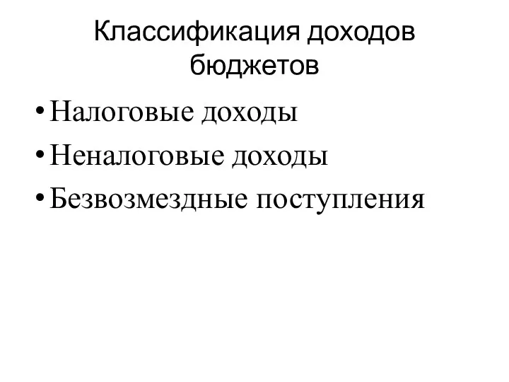 Классификация доходов бюджетов Налоговые доходы Неналоговые доходы Безвозмездные поступления