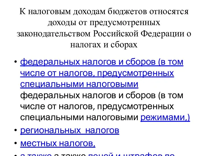 К налоговым доходам бюджетов относятся доходы от предусмотренных законодательством Российской Федерации о налогах