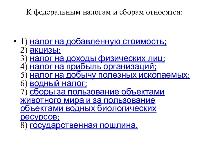 К федеральным налогам и сборам относятся: 1) налог на добавленную стоимость; 2) акцизы;