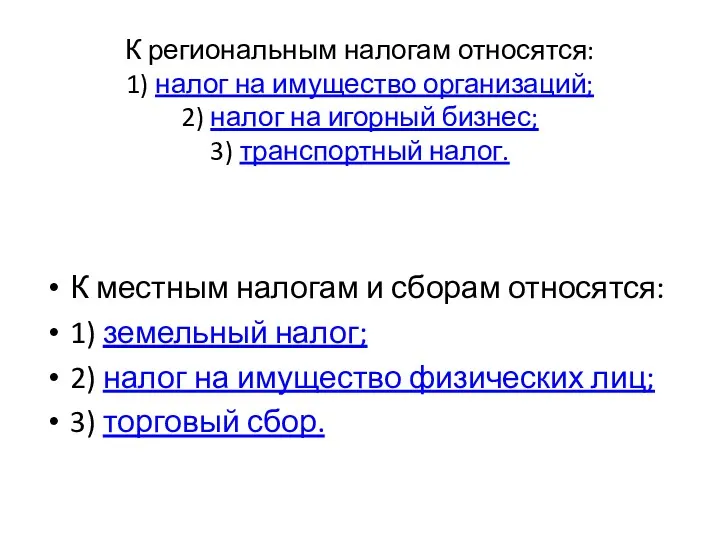 К региональным налогам относятся: 1) налог на имущество организаций; 2) налог на игорный