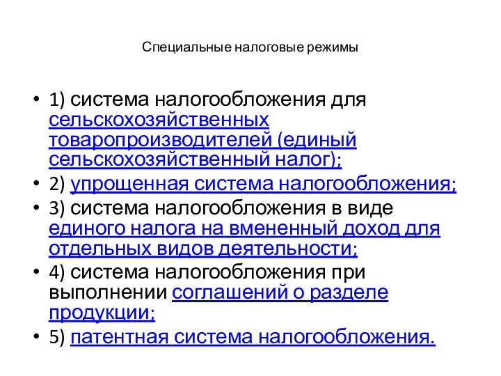 Специальные налоговые режимы 1) система налогообложения для сельскохозяйственных товаропроизводителей (единый