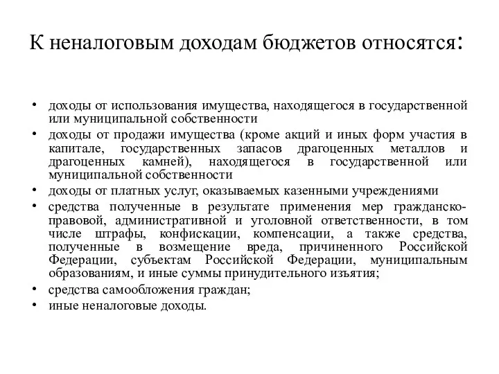 К неналоговым доходам бюджетов относятся: доходы от использования имущества, находящегося