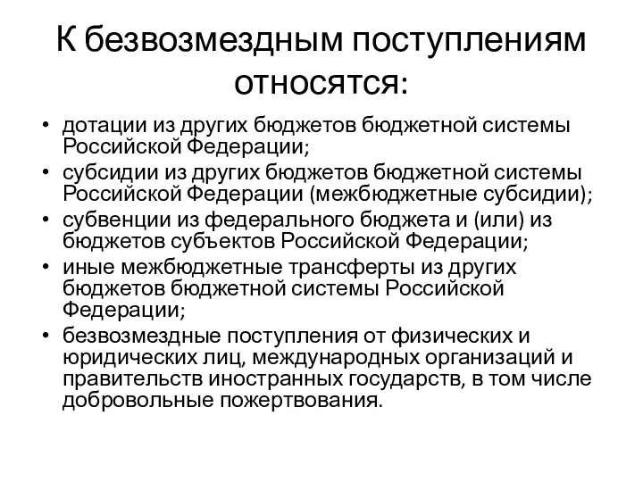 К безвозмездным поступлениям относятся: дотации из других бюджетов бюджетной системы Российской Федерации; субсидии