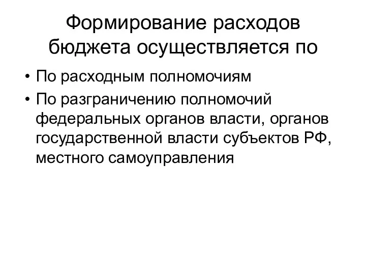 Формирование расходов бюджета осуществляется по По расходным полномочиям По разграничению