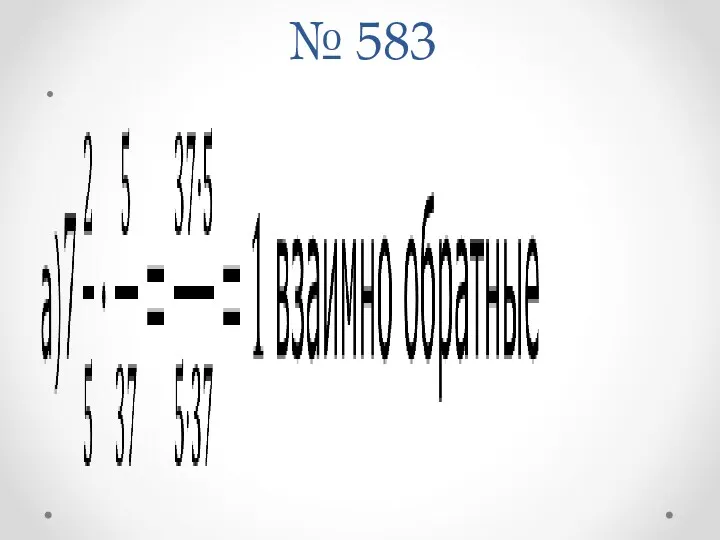 № 583