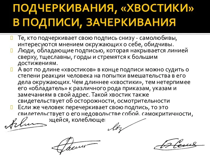 ПОДЧЕРКИВАНИЯ, «ХВОСТИКИ» В ПОДПИСИ, ЗАЧЕРКИВАНИЯ Те, кто подчеркивает свою подпись