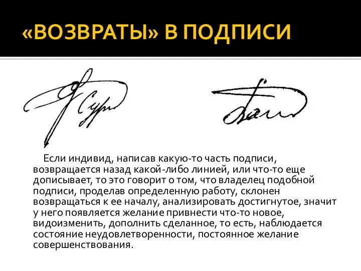 «ВОЗВРАТЫ» В ПОДПИСИ Если индивид, написав какую-то часть подписи, возвращается