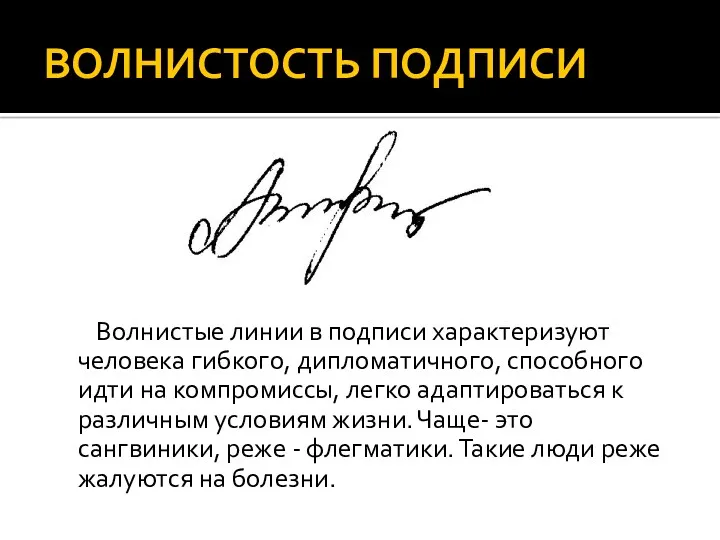 ВОЛНИСТОСТЬ ПОДПИСИ Волнистые линии в подписи характеризуют человека гибкого, дипломатичного,