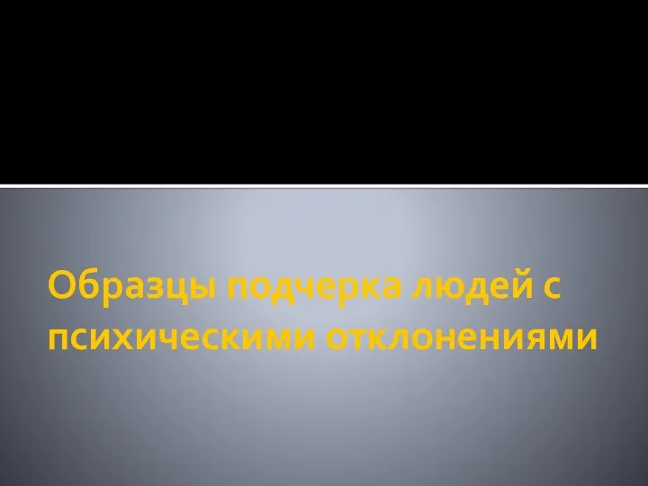 Образцы подчерка людей с психическими отклонениями