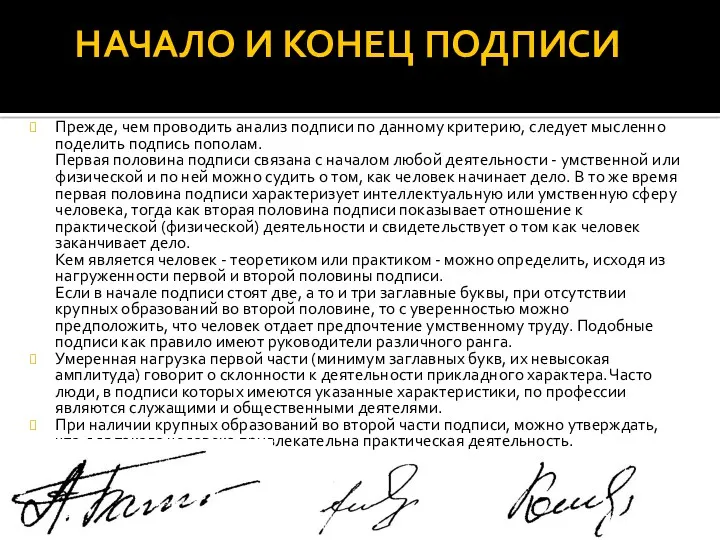 НАЧАЛО И КОНЕЦ ПОДПИСИ Прежде, чем проводить анализ подписи по