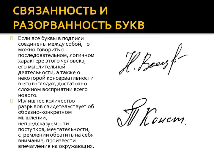 СВЯЗАННОСТЬ И РАЗОРВАННОСТЬ БУКВ Если все буквы в подписи соединены