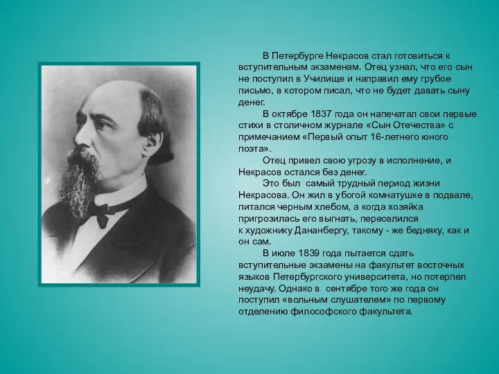 В Петербурге Некрасов стал готовиться к вступительным экзаменам. Отец узнал,