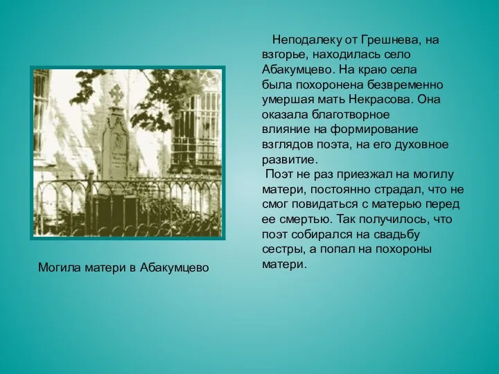 Неподалеку от Грешнева, на взгорье, находилась село Абакумцево. На краю