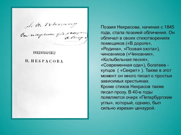 Поэзия Некрасова, начиная с 1845 года, стала поэзией обличения. Он
