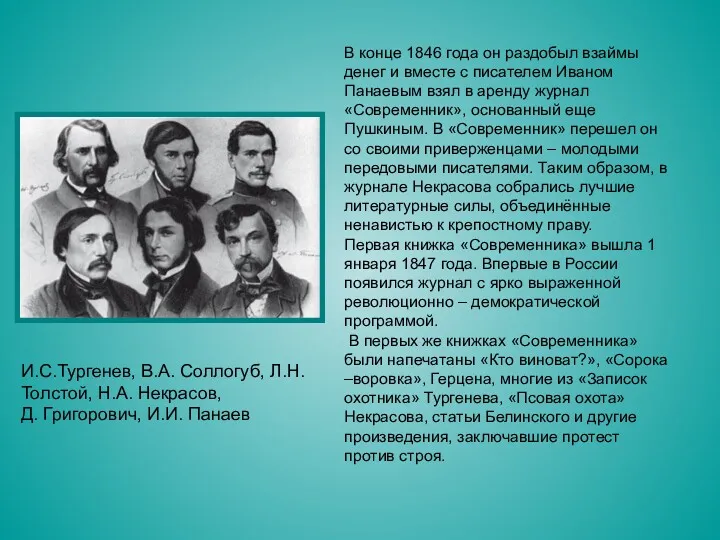 В конце 1846 года он раздобыл взаймы денег и вместе