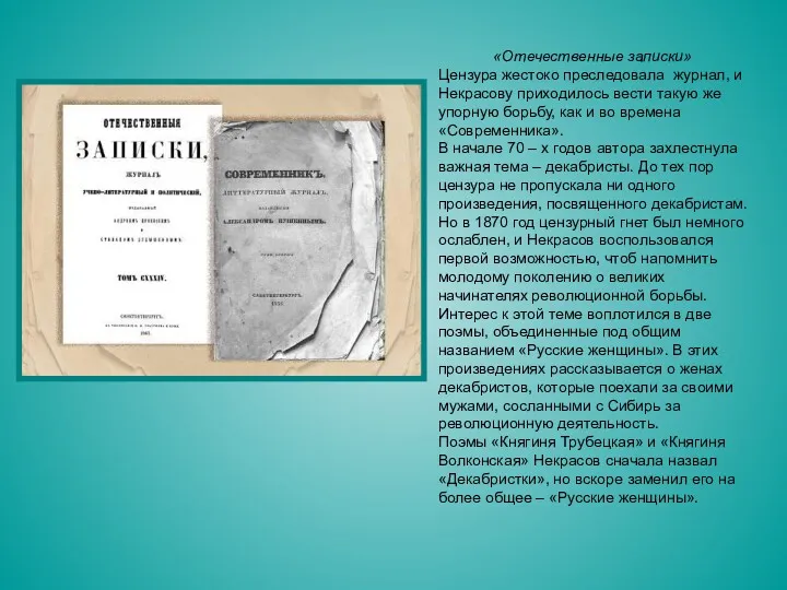 «Отечественные записки» Цензура жестоко преследовала журнал, и Некрасову приходилось вести