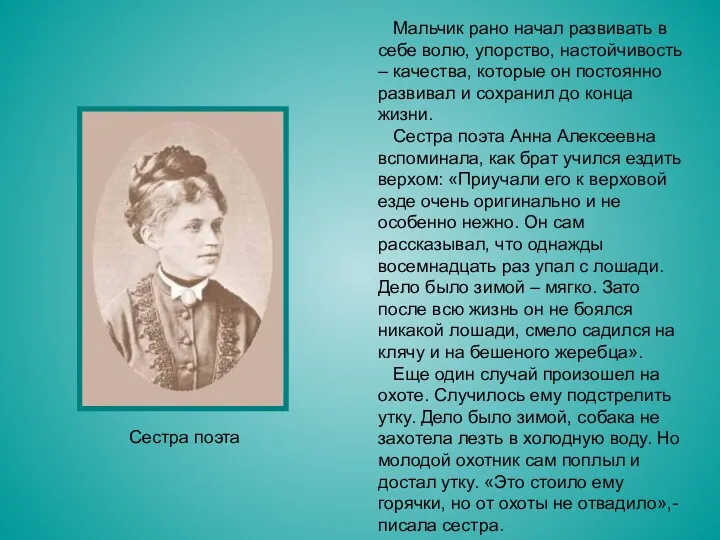 Мальчик рано начал развивать в себе волю, упорство, настойчивость –