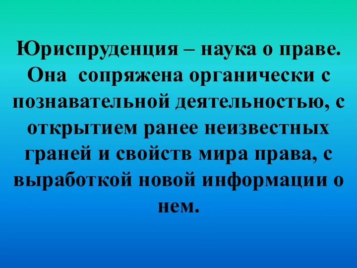 Юриспруденция – наука о праве. Она сопряжена органически с познавательной