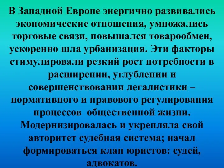 В Западной Европе энергично развивались экономические отношения, умножались торговые связи,