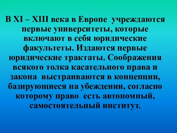 В XI – XIII века в Европе учреждаются первые университеты,