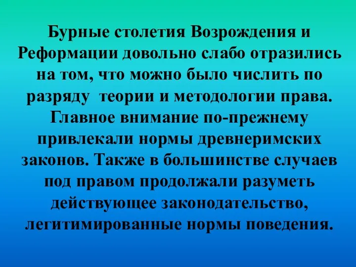 Бурные столетия Возрождения и Реформации довольно слабо отразились на том,