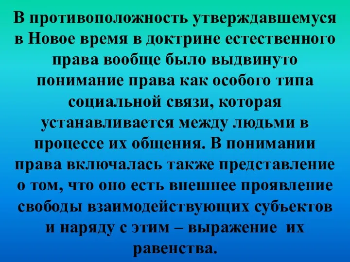 В противоположность утверждавшемуся в Новое время в доктрине естественного права