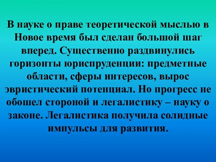 В науке о праве теоретической мыслью в Новое время был