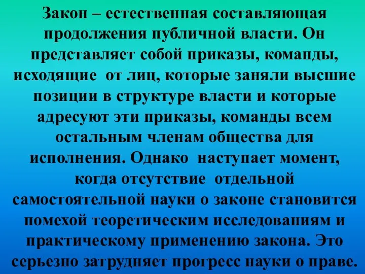 Закон – естественная составляющая продолжения публичной власти. Он представляет собой