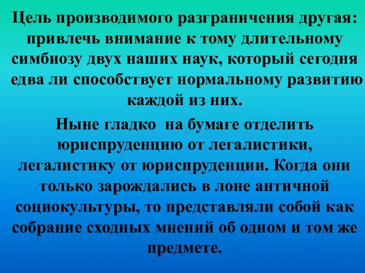 Цель производимого разграничения другая: привлечь внимание к тому длительному симбиозу