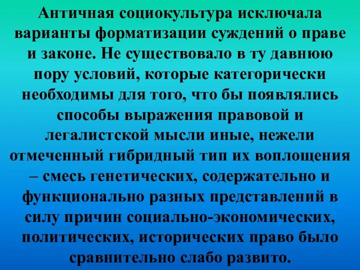 Античная социокультура исключала варианты форматизации суждений о праве и законе.