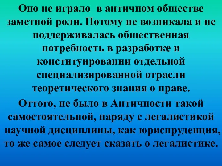 Оно не играло в античном обществе заметной роли. Потому не