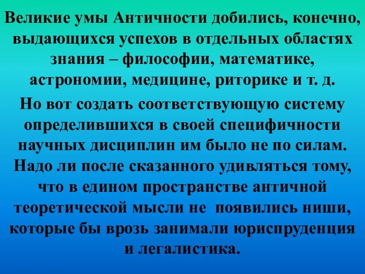 Великие умы Античности добились, конечно, выдающихся успехов в отдельных областях