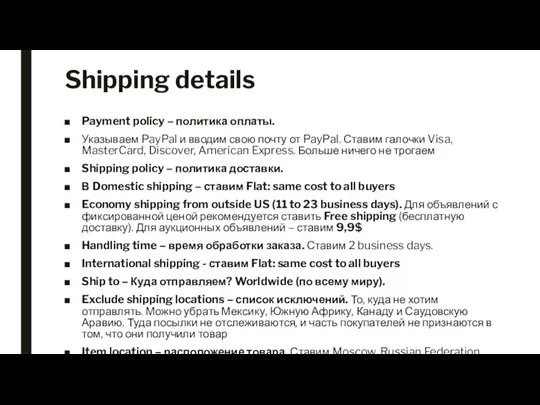Shipping details Payment policy – политика оплаты. Указываем PayPal и