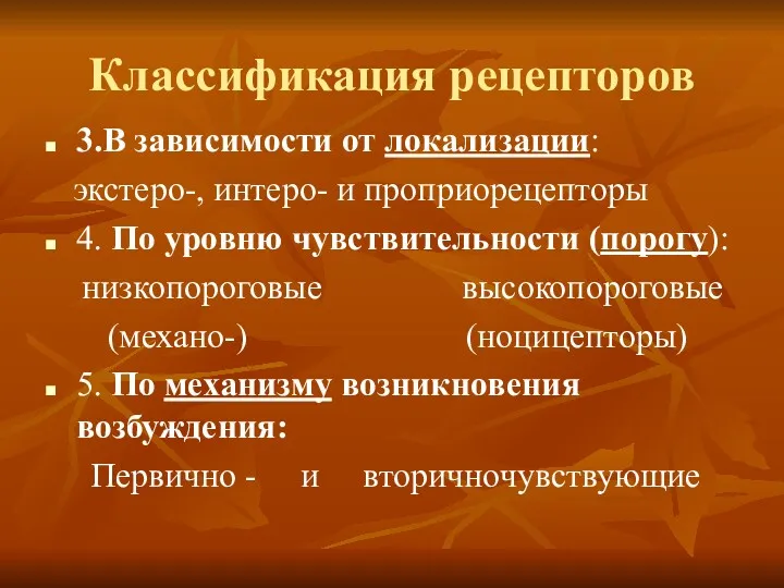 Классификация рецепторов 3.В зависимости от локализации: экстеро-, интеро- и проприорецепторы 4. По уровню